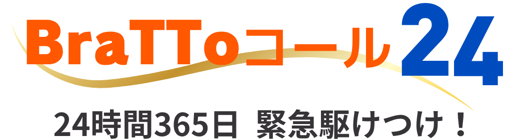 BraTToコール24 24時間365日 緊急駆けつけ！