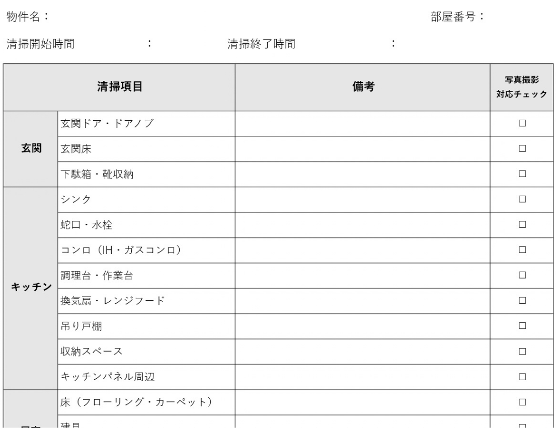 清掃チェックシートの一部抜粋