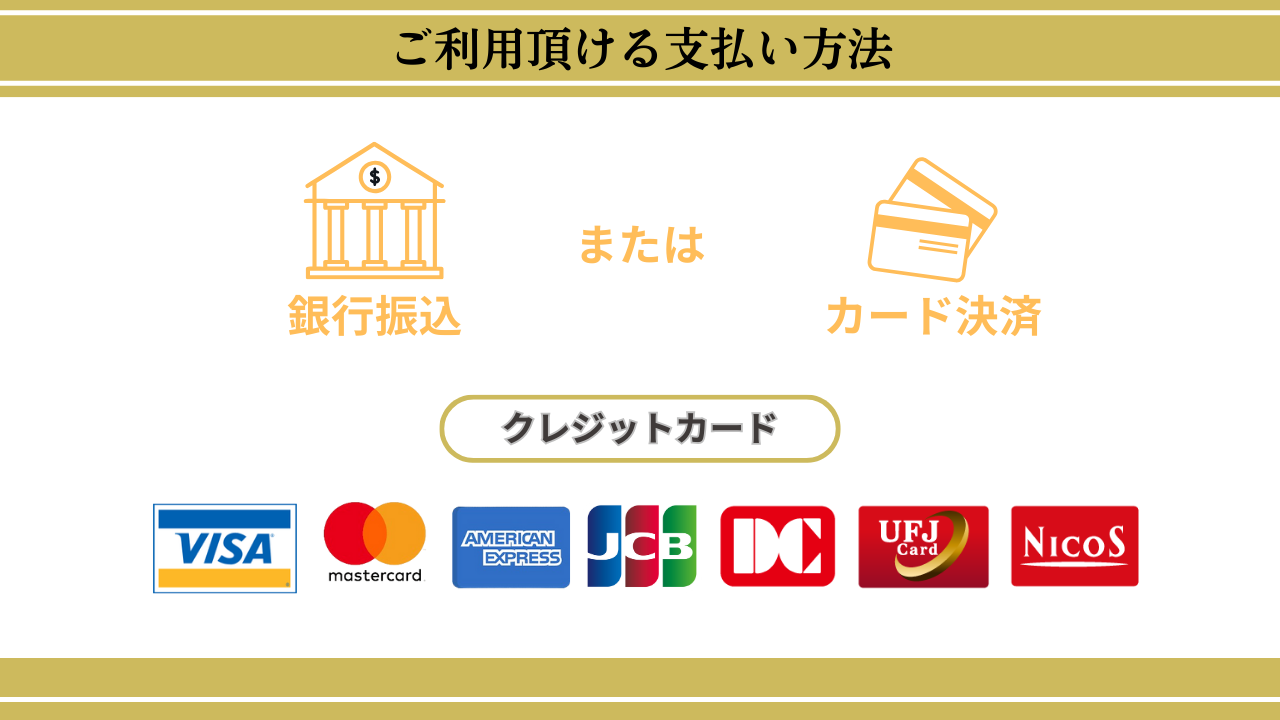 ご利用頂ける支払い方法