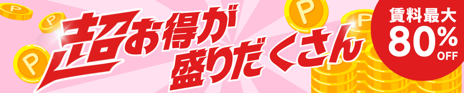 お得なキャンペーン 80%割引 多様