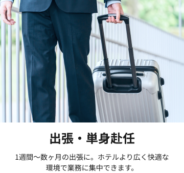 出張・単身赴任