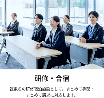 研修・合宿