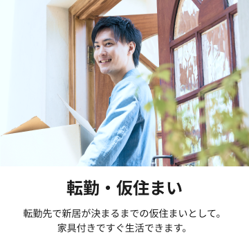 転勤・仮住まい