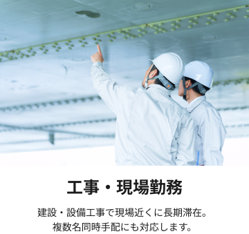 工事・現場勤務