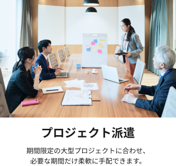 プロジェクト派遣