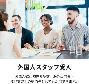 外国人スタッフ受入
