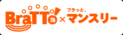 BraTTo×マンスリー