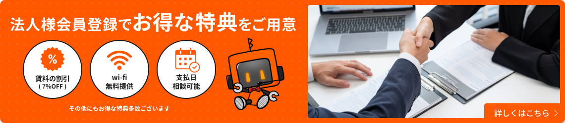 法人様会員登録でお得な特典をご用意