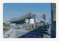 千葉