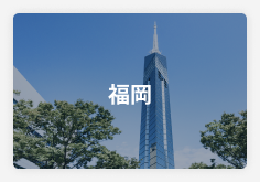 福岡