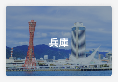 神戸（兵庫）