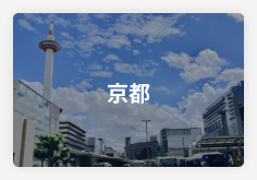 京都