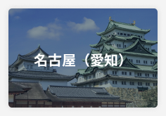 名古屋（愛知）