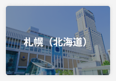 札幌（北海道）