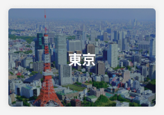 東京