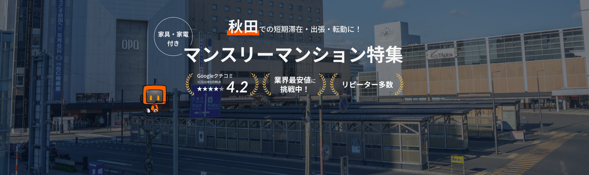秋田のマンスリーマンション
