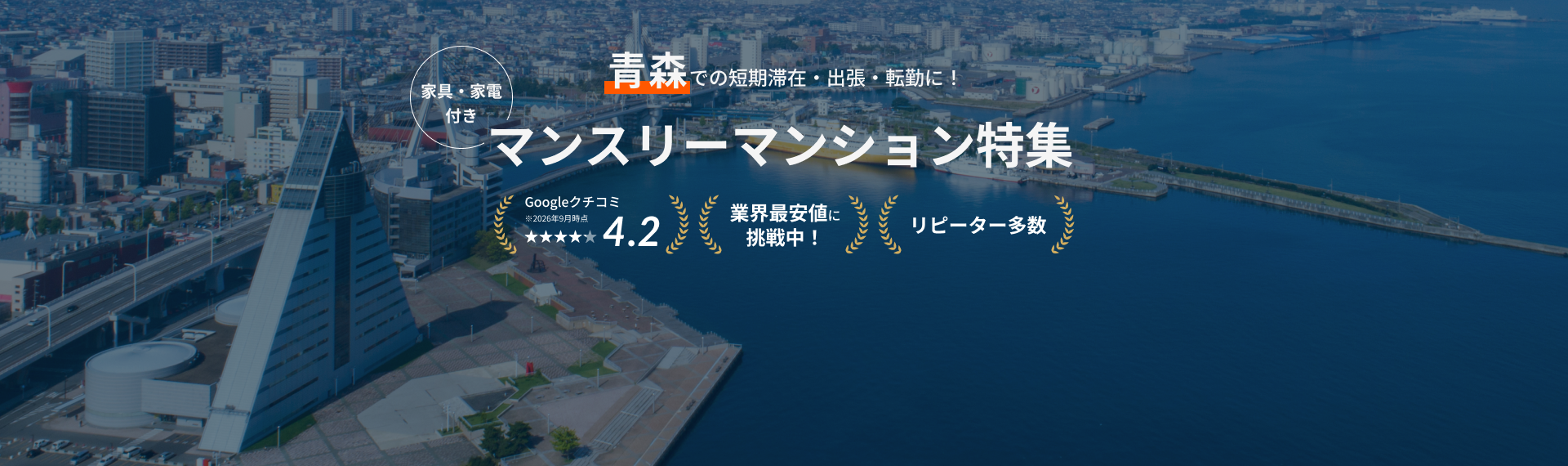 青森のマンスリーマンション