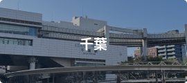 千葉