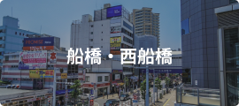 船橋・西船橋