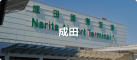 成田
