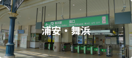浦安・舞浜