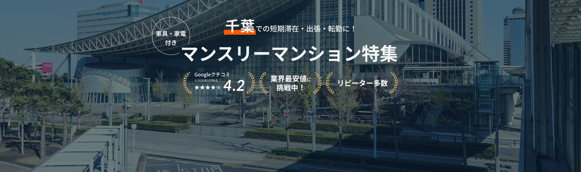 千葉のマンスリーマンション