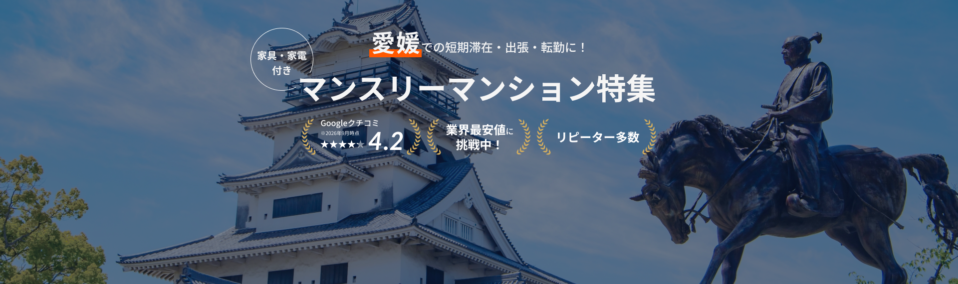 愛媛のマンスリーマンション