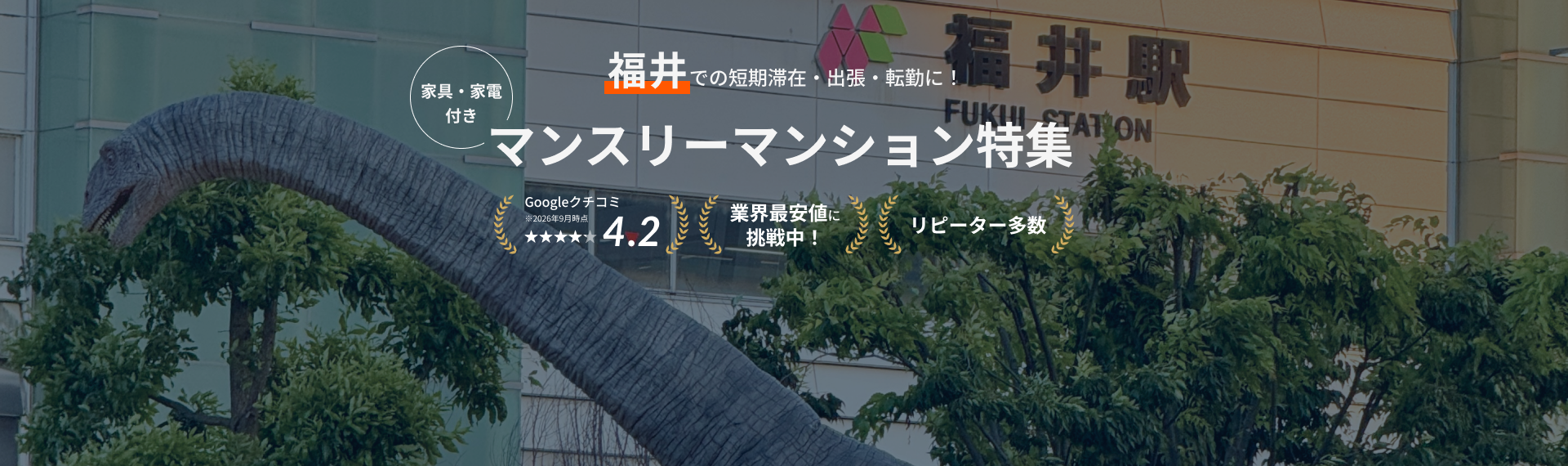 福井のマンスリーマンション