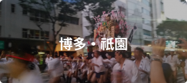 博多・祇園
