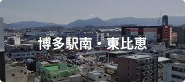 博多駅南・東比恵