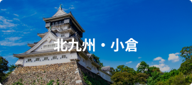 北九州・小倉