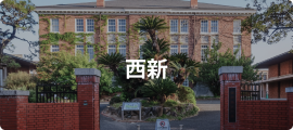 西新