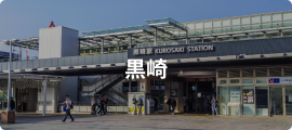 黒崎