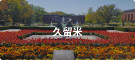 久留米