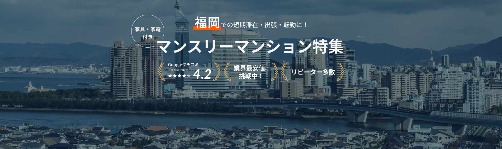 福岡のマンスリーマンション
