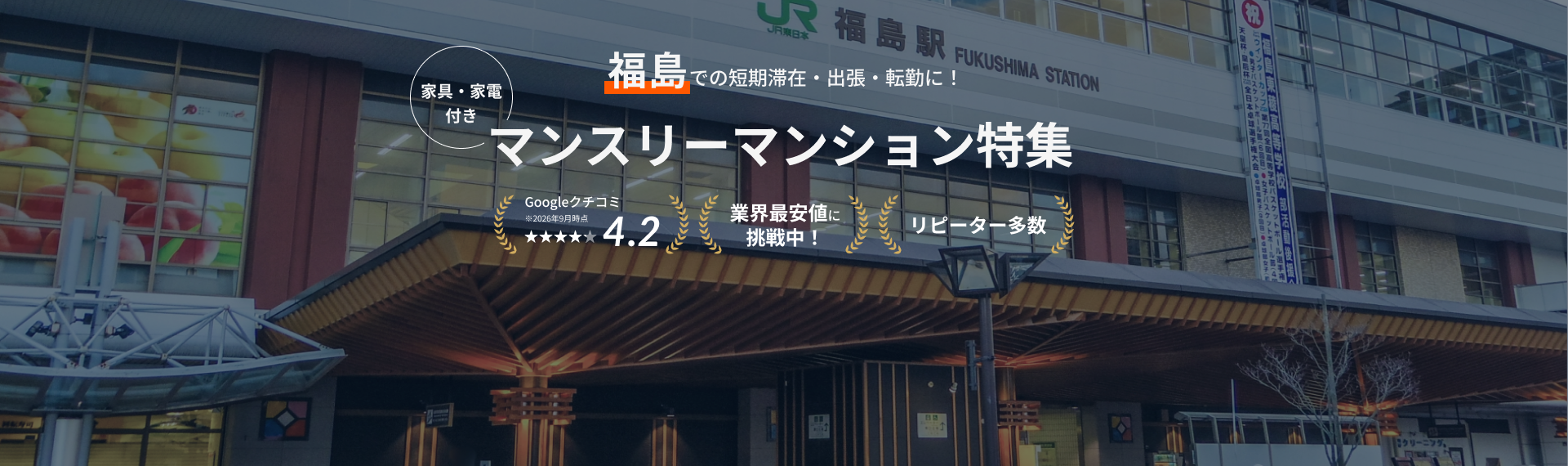 福島のマンスリーマンション