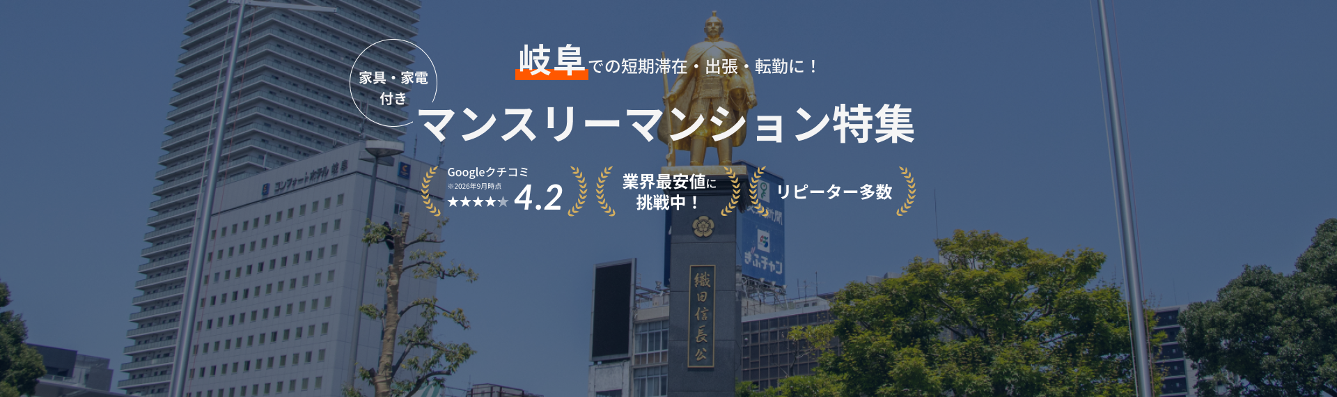 岐阜のマンスリーマンション