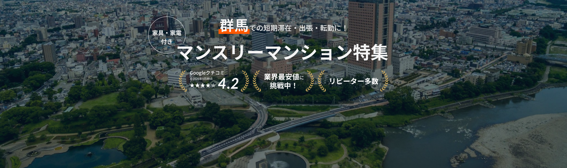群馬のマンスリーマンション