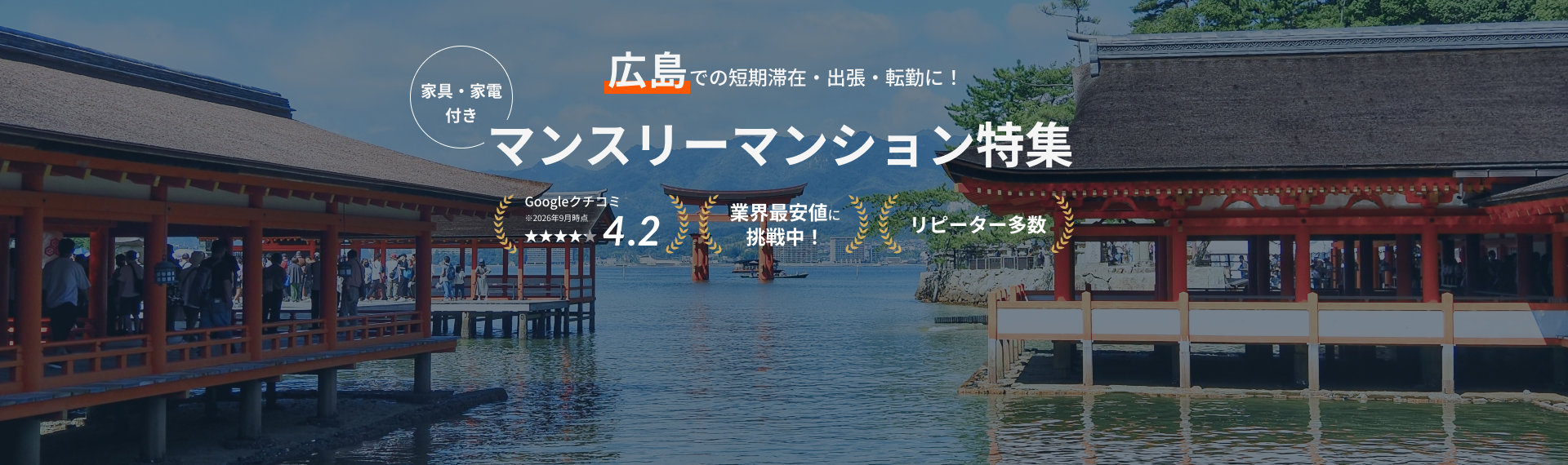 広島のマンスリーマンション