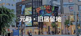 元町・旧居留地