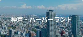 神戸・ハーバーランド