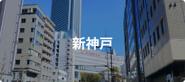 新神戸