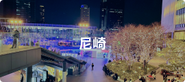 尼崎