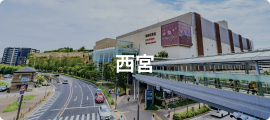西宮