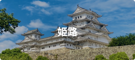 姫路