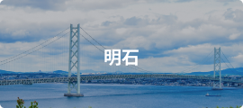 明石