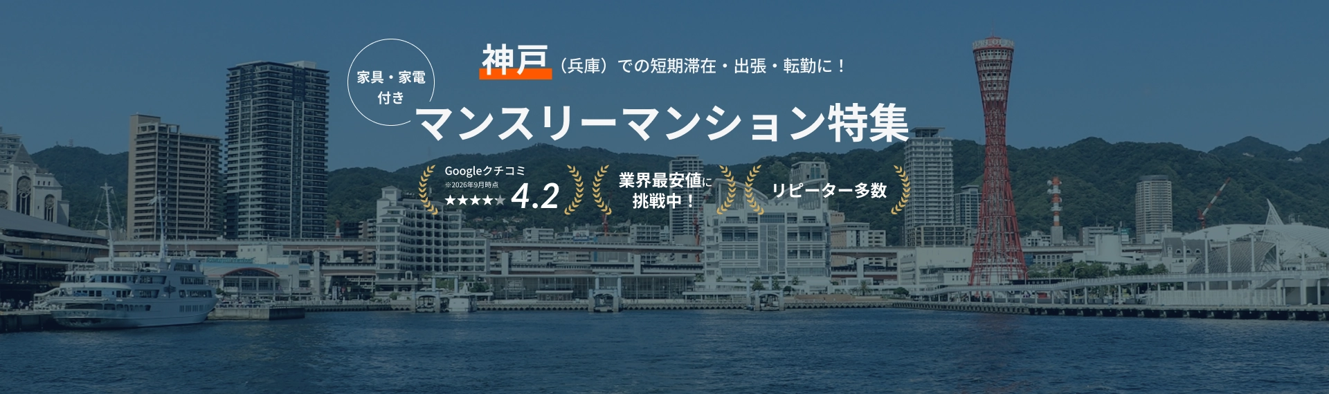 神戸(兵庫)のマンスリーマンション