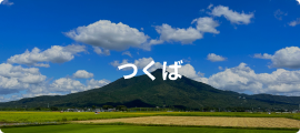 つくば