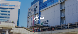 水戸