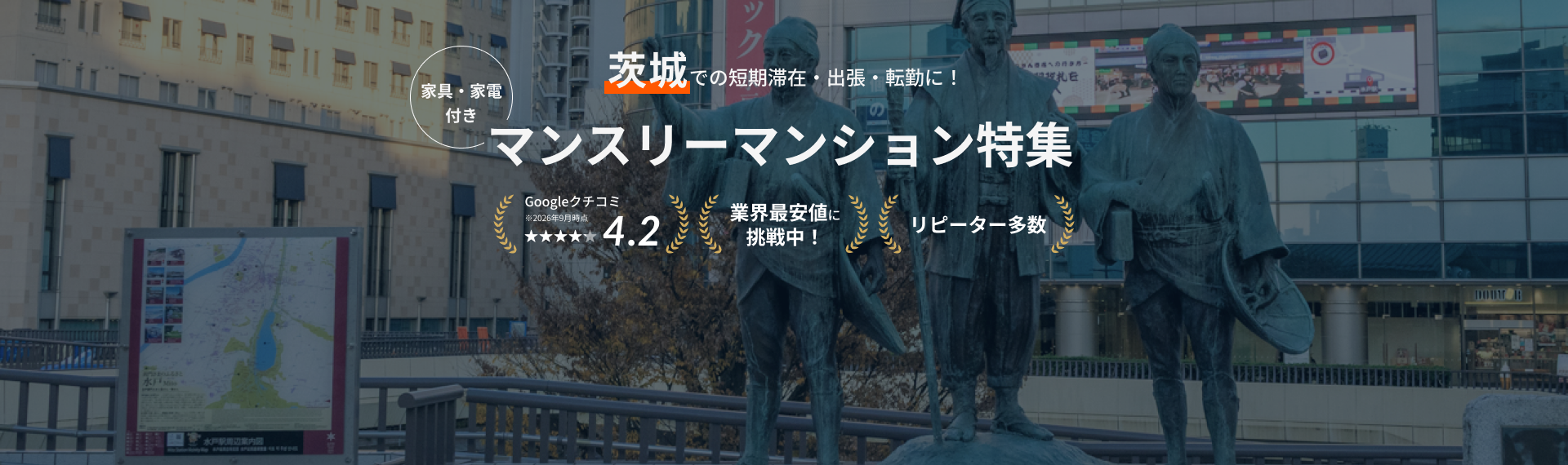 茨城のマンスリーマンション